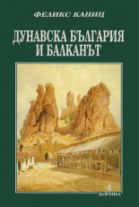 Дунавска България и Балканът - І том