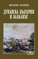 Дунавска България и Балканът - ІI том