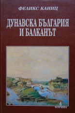 Дунавска България и Балканът - ІII том