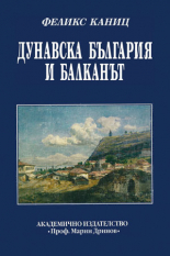 Дунавска България и Балканът - ІV том