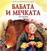Любима детска книжка: Бабата и мечката