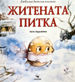Любима детска книжка: Житената питка