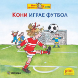 Кони играе футбол - книжка 26