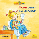 Кони отива на фризьор - книжка 27