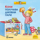 Кони получава джобни пари - книжка 28