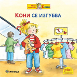 Кони се изгубва - книжка 30