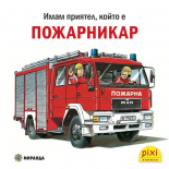 Имам приятел, който е пожарникар - книжка 32