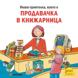 Имам приятелка, която е продавачка в книжарница - книжка 34