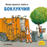 Имам приятел, който е боклукчия - книжка 35