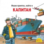 Имам приятел, който е капитан - книжка 36