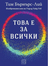 Това е за всички