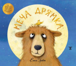 Меча дрямка