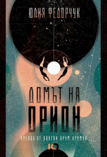 Домът на Орион