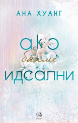 Ако бяхме идеални