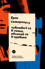 Чувствай се в синьо, обличай се в червено