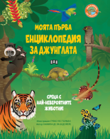 Моята първа енциклопедия за джунглата