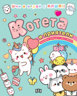 Котета и приятели: Учи и играй с KAWAII