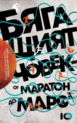 Бягащият човек