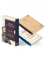 Песни и стихотворения от Ботев и Стамболов (фототипно и осъвременено издание във футляр)