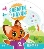 Завърти и научи: цифри