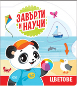 Завърти и научи: цветове