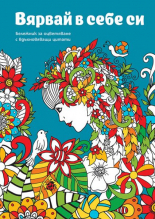 Вярвай в себе си: Бележник за оцветяване с вдъхновяващи цитати