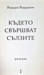 Където свършват сълзите - разкази