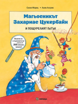 Магьосникът Захариас Цукербайн и пощурелият петък