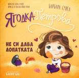Ягодка Петрова не си дава лопатката
