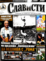 Списание "Слависти" - брой 1, пролет 2026