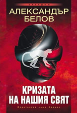 Кризата на нашия свят