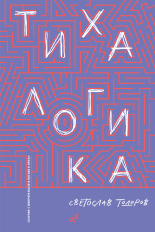 Тиха логика - разкази