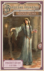 Приказки от цял свят, том 4: Вълшебни приказки