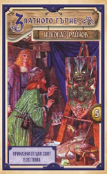 Приказки от цял свят, том 5: Златното гърне