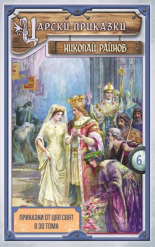 Приказки от цял свят, том 6: Царски приказки