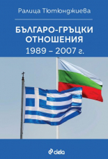 Българо-гръцки отношения 1989–2007 г.