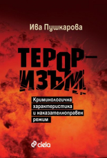 Тероризъм: Криминологична характеристика и наказателноправен режим