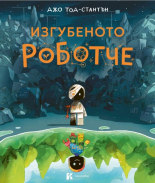 Изгубеното роботче