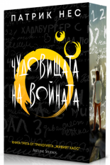 Чудовищата на войната: Живият хаос