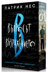 Живият хаос: Въпросът и възражението