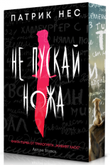 Живият хаос: Не пускай ножа