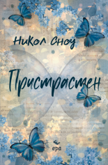 Пристрастен