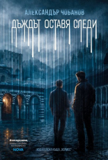 Дъждът оставя следи - ново издание