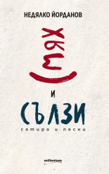 Смях и сълзи - сатира и песни