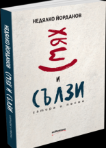 Смях и сълзи - сатира и песни