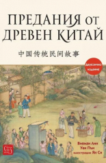 Предания от Древен Китай