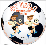 ФУТБОЛ: Развиващи игри