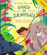 Класика за деца: Книга за Джунглата