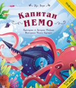 Класика за деца: Капитан Немо