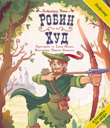 Класика за деца: Робин Худ